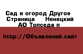 Сад и огород Другое - Страница 2 . Ненецкий АО,Топседа п.